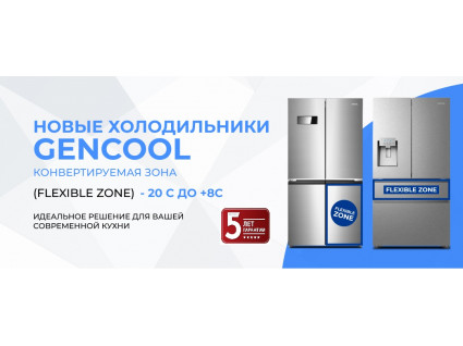 Холодильники Gencool. Инновации, Дизайн и Надежность